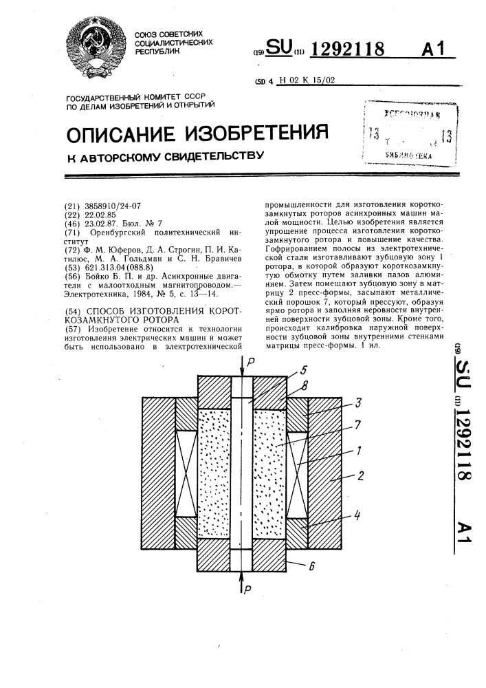 Способ изготовления короткозамкнутого ротора (патент 1292118)