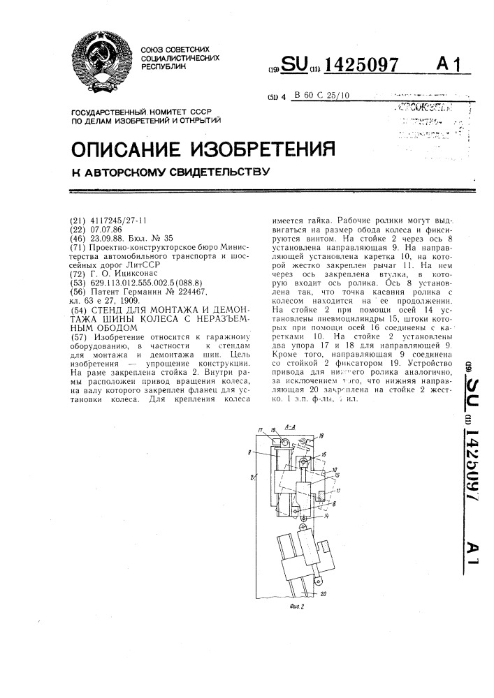 Стенд для монтажа и демонтажа шины колеса с неразъемным ободом (патент 1425097)