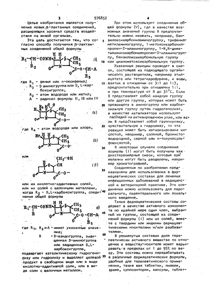 Способ получения @ -лактамных соединений или их кислотно- аддитивных солей или их солей с щелочными металлами (патент 976852)
