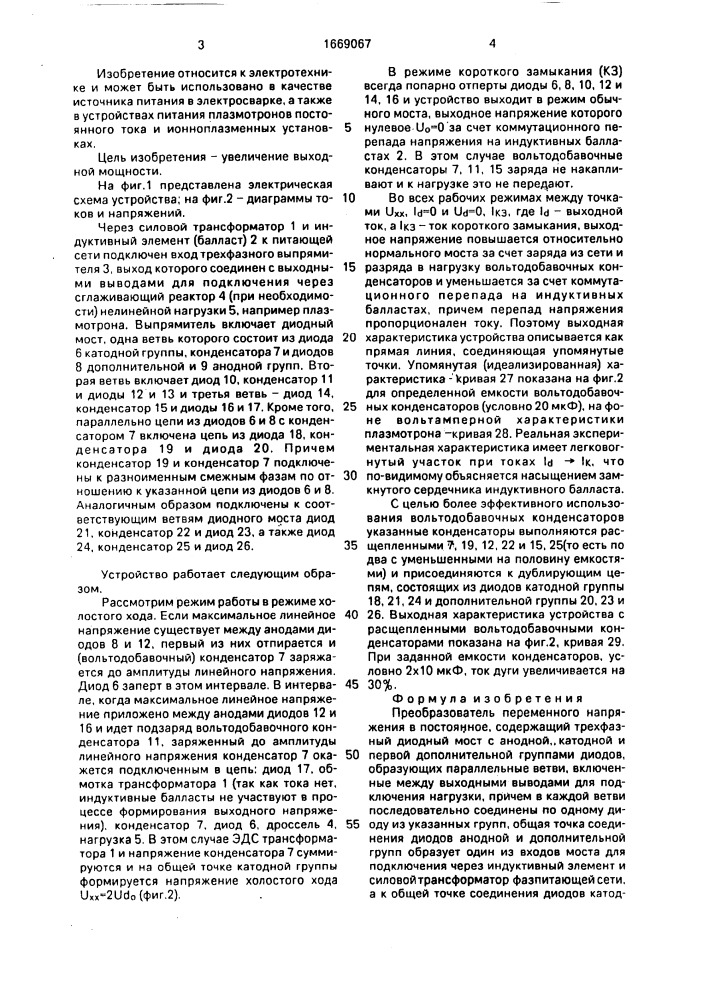 Преобразователь переменного напряжения в постоянное (патент 1669067)