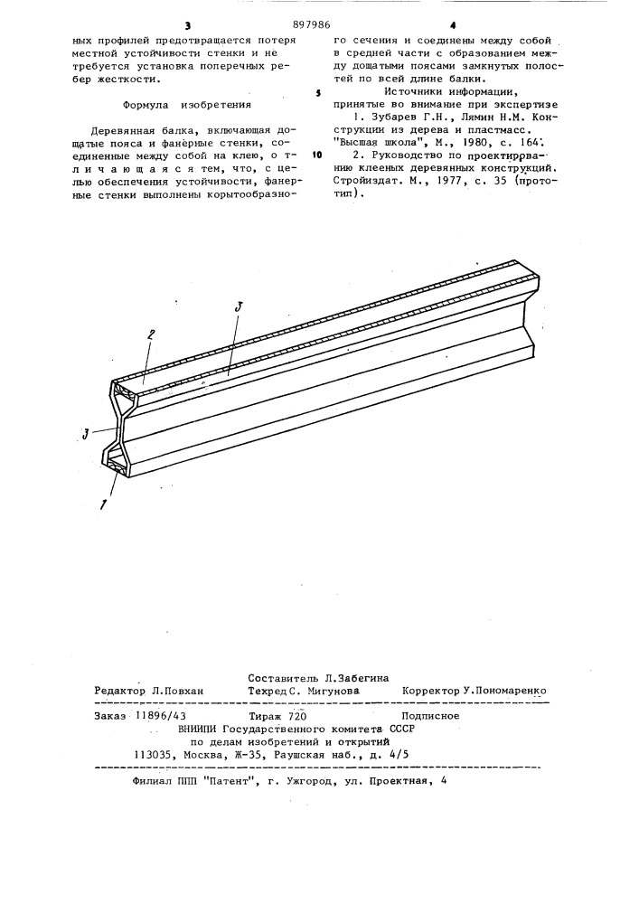 Деревянная балка (патент 897986)