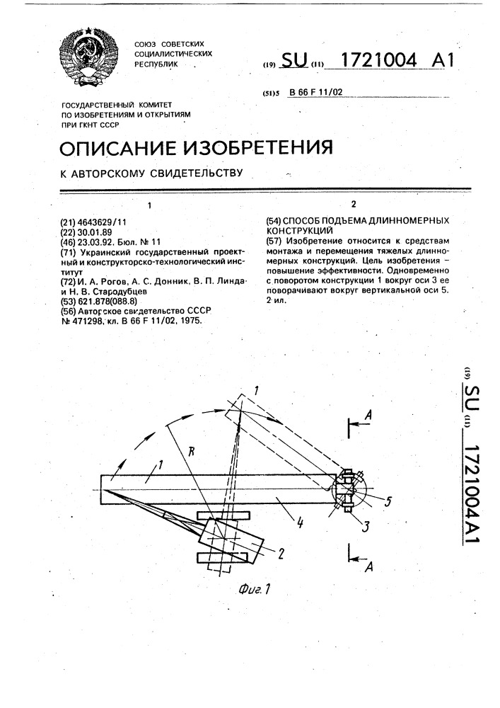 Способ подъема длинномерных конструкций (патент 1721004)