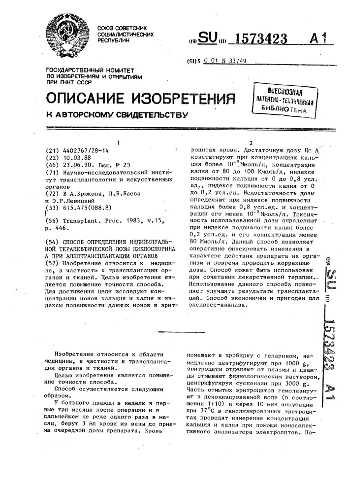 Способ определения индивидуальной терапевтической дозы циклоспорина а при аллотрансплантации органов (патент 1573423)