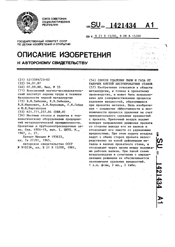 Способ удаления пыли и газа от рабочих клетей листопрокатных станов (патент 1421434)