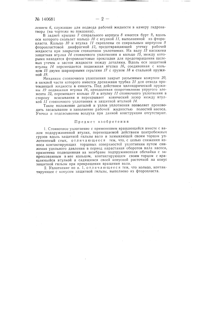 Стояночное уплотнение (патент 140681)