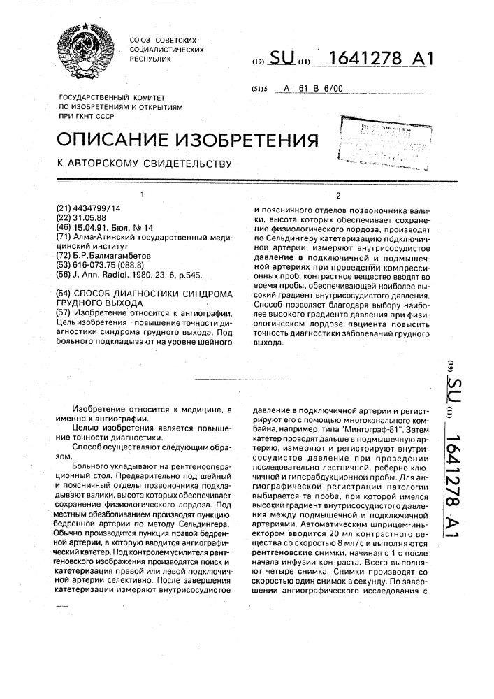 Способ диагностики синдрома грудного выхода (патент 1641278)