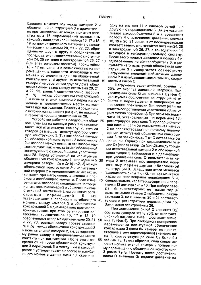 Устройство для нагружения оболочечных конструкций при испытаниях на прочность (патент 1786391)