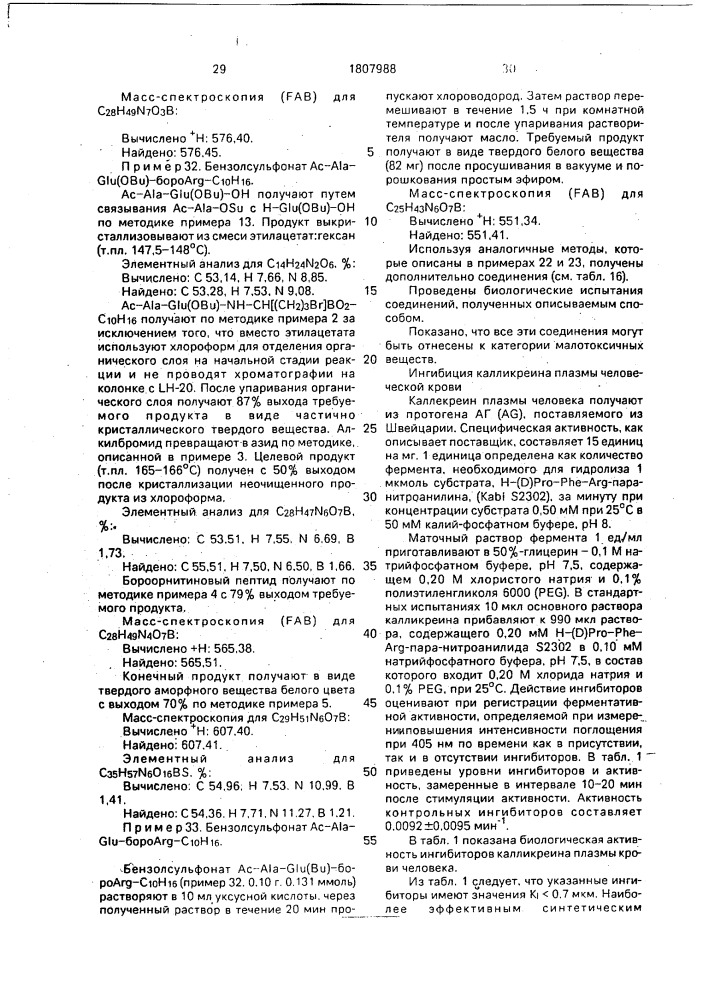 Способ получения производных борсодержащих пептидов (патент 1807988)