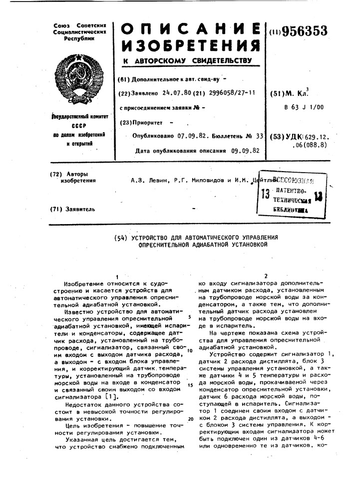 Устройство для автоматического управления опреснительной адиабатной установкой (патент 956353)