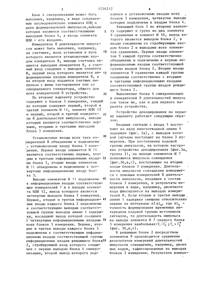 Устройство декодирования (его варианты) (патент 1256212)