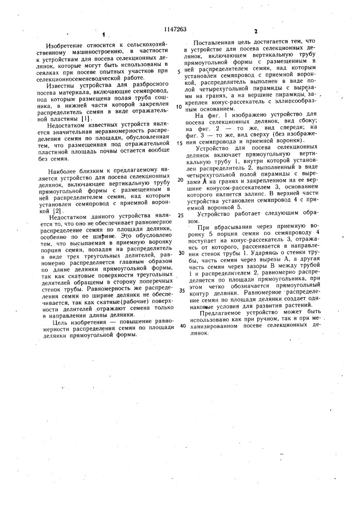 Устройство для посева селекционных делянок (патент 1147263)