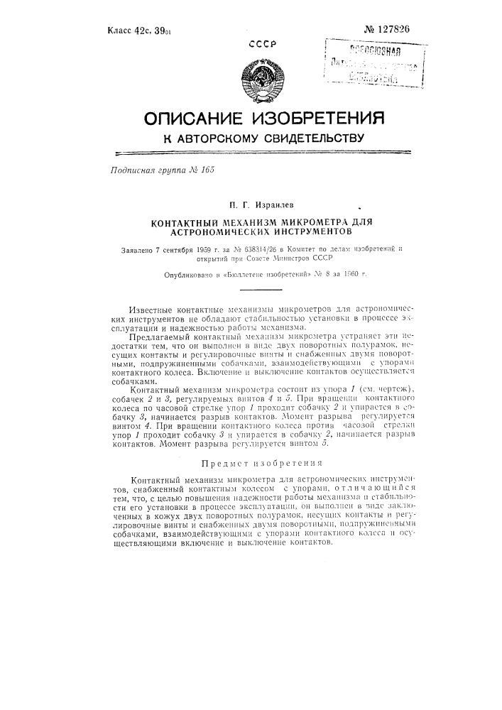 Контактный механизм микрометра для астрономических инструментов (патент 127826)