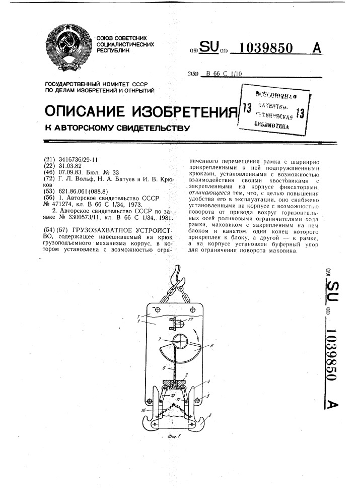 Грузозахватное устройство (патент 1039850)