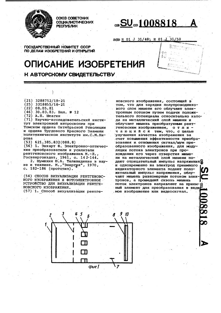 Способ визуализации рентгеновского изображения и фотоэлектронное устройство для визуализации рентгеновского изображения (патент 1008818)