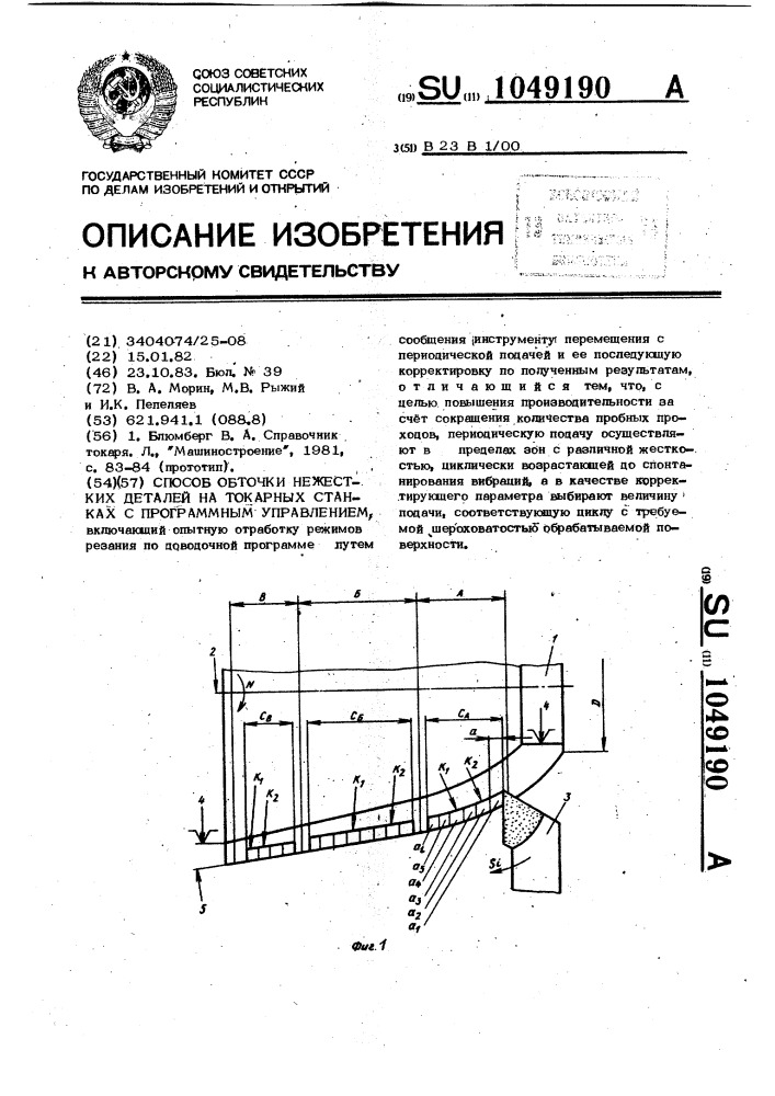 Способ обточки нежестких деталей на токарных станках с программным управлением (патент 1049190)