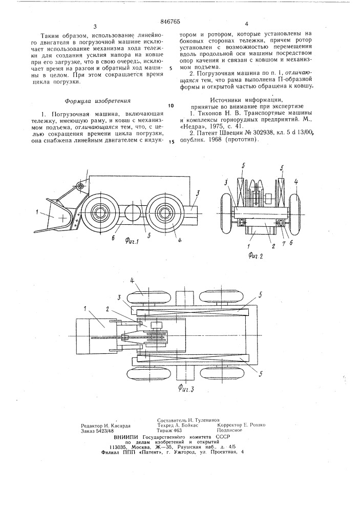 Погрузочная машина (патент 846765)