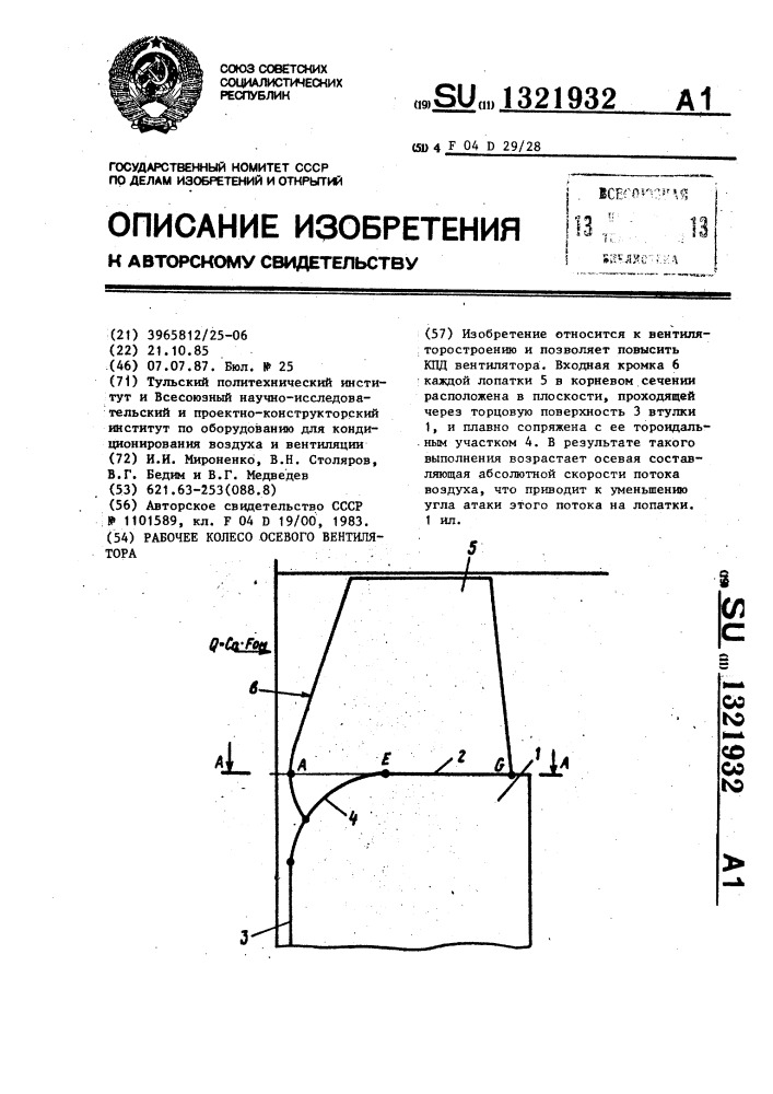 Рабочее колесо осевого вентилятора (патент 1321932)