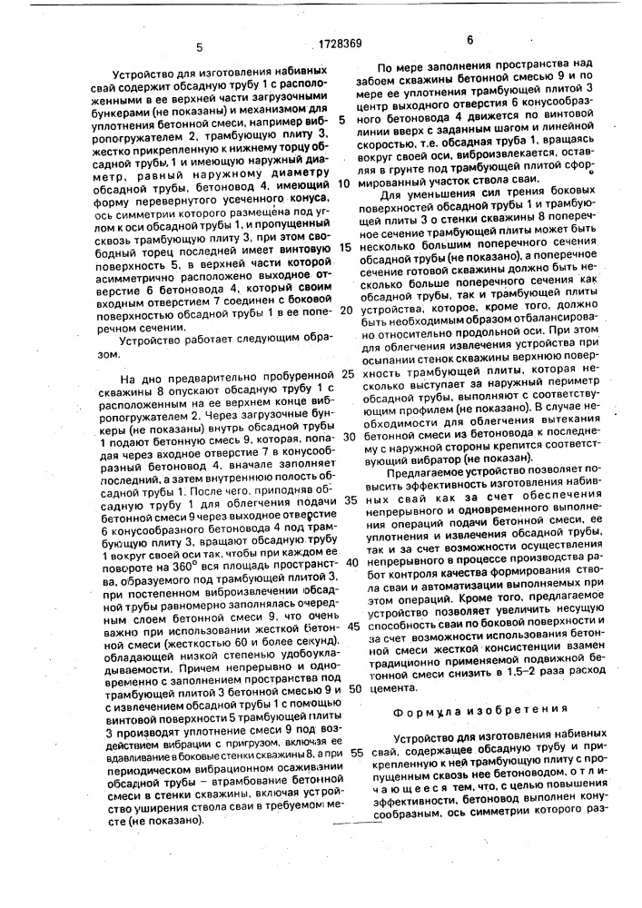 Устройство для изготовления набивных свай (патент 1728369)