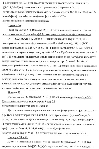 Пуриновые производные для применения в качестве агонистов аденозинового рецептора а-2а (патент 2403253)