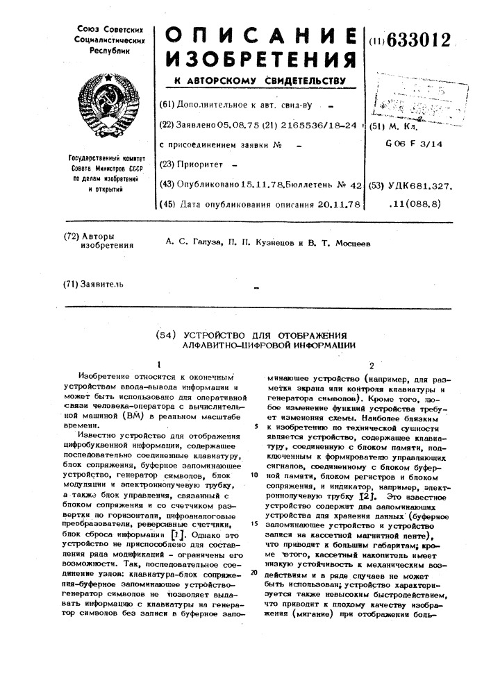 Устройство для отображения алфавитно-цифровой информации (патент 633012)