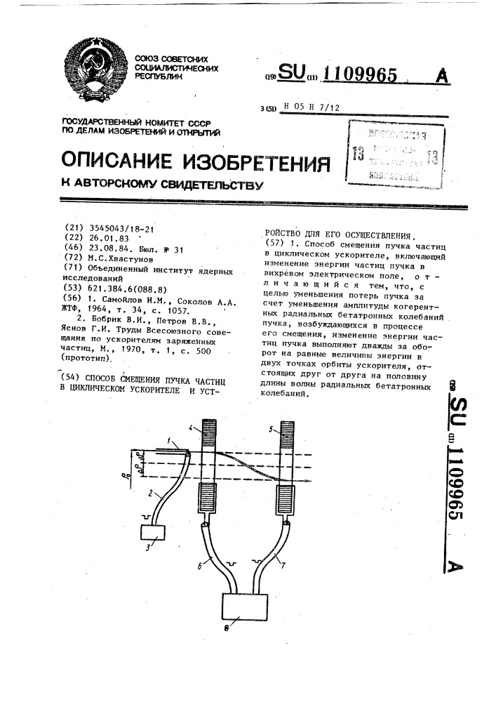 Способ смещения пучка частиц в циклическом ускорителе и устройство для его осуществления (патент 1109965)