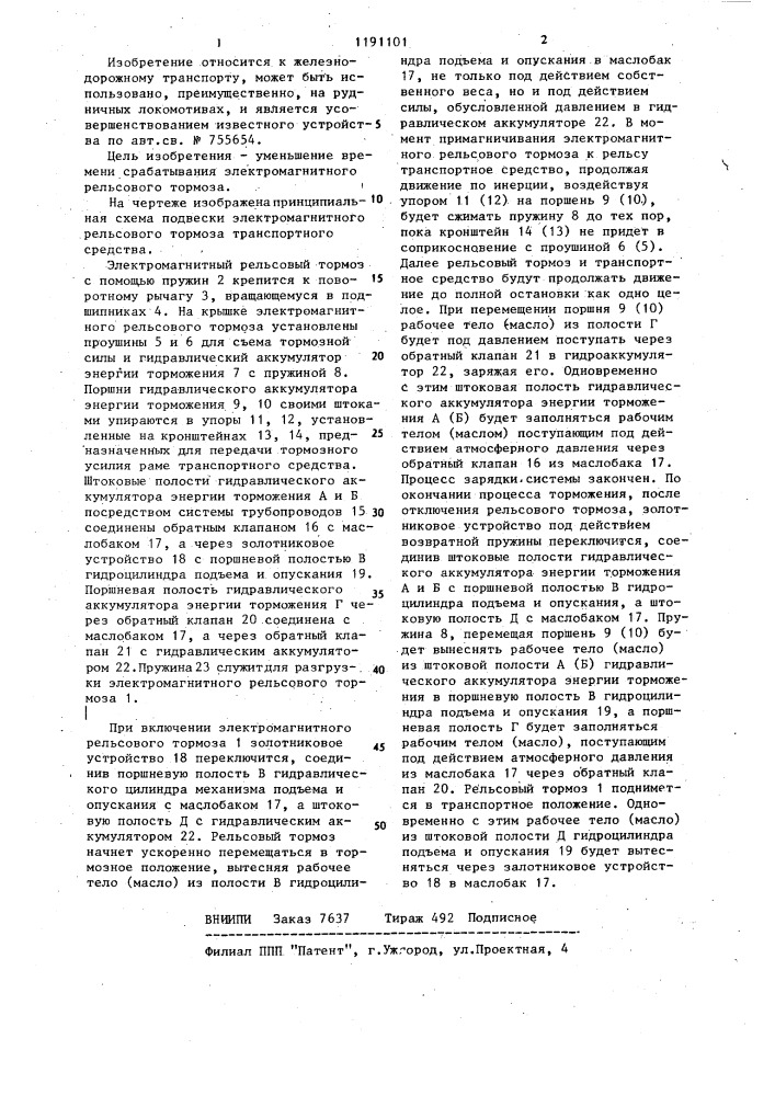 Подвеска электромагнитного рельсового тормоза транспортного средства (патент 1191101)