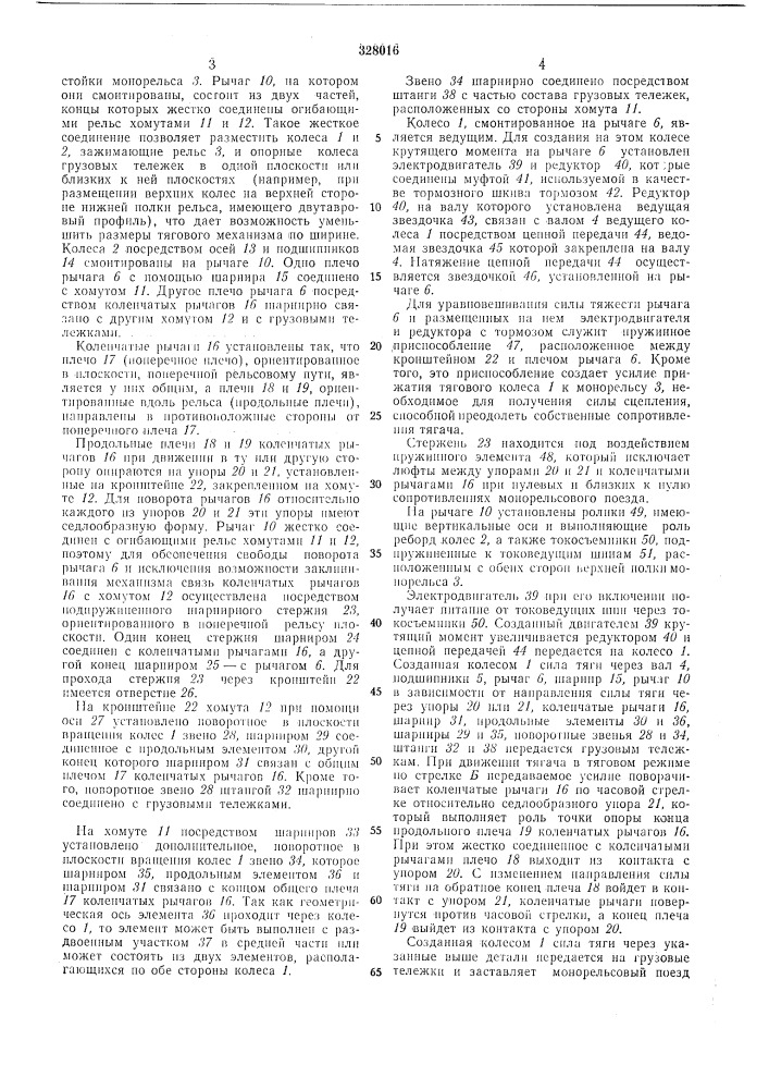 Тяговый механизм транспортного средства для монорельсовых дорог (патент 328016)