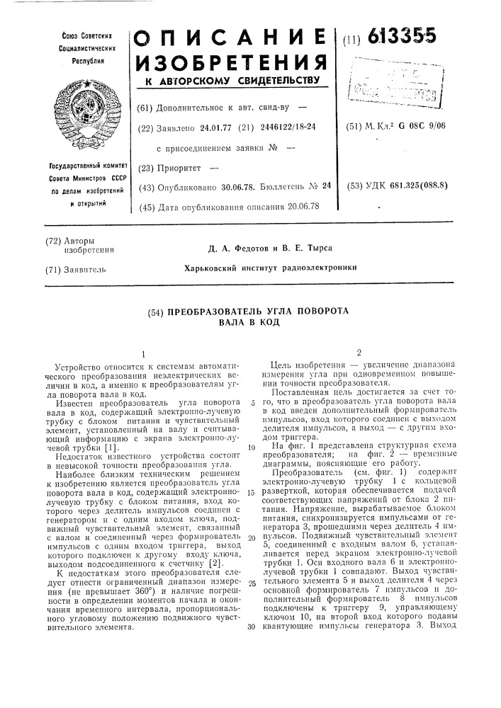 Преобразователь угла поворота вала в код (патент 613355)