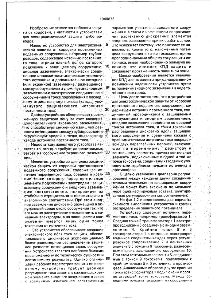 Устройство для электрохимической защиты от коррозии протяженного подземного сооружения (патент 1040836)