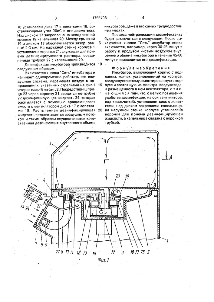 Инкубатор (патент 1755796)