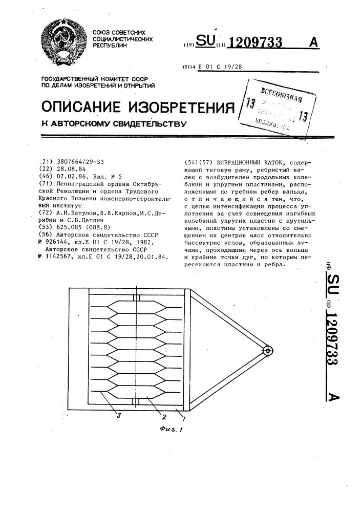 Вибрационный каток (патент 1209733)