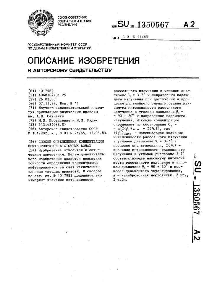 Способ определения концентрации нефтепродуктов в сточных водах (патент 1350567)