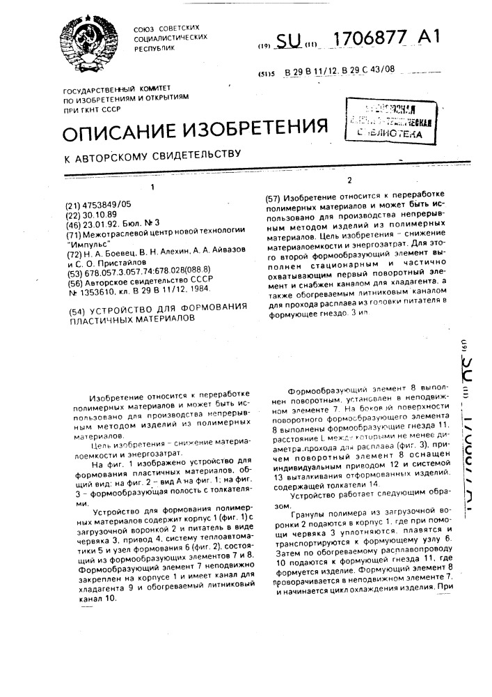 Устройство для формования пластичных материалов (патент 1706877)
