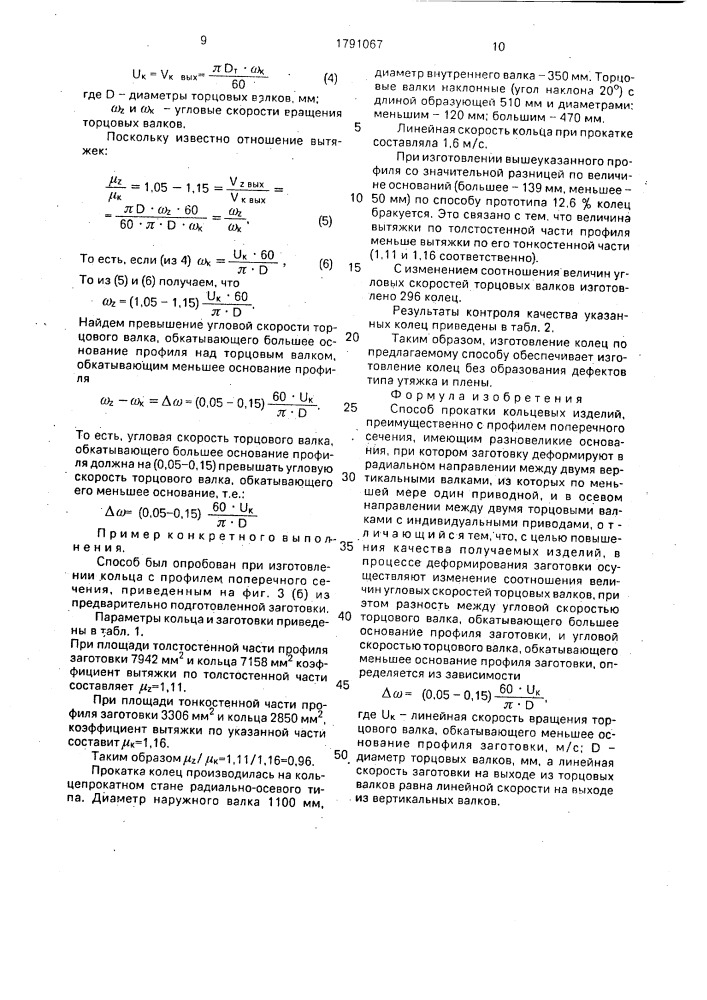 Способ прокатки кольцевых изделий (патент 1791067)