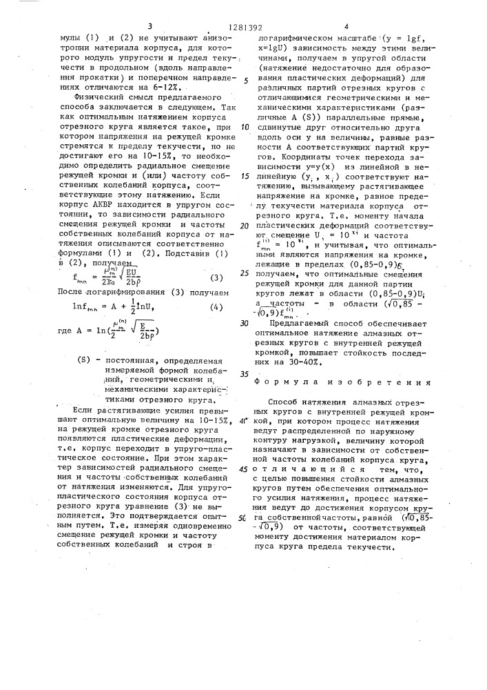 Способ натяжения алмазных отрезных кругов с внутренней режущей кромкой (патент 1281392)