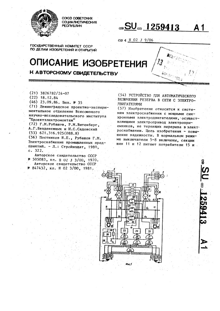 Устройство для автоматического включения резерва в сети с электродвигателями (патент 1259413)