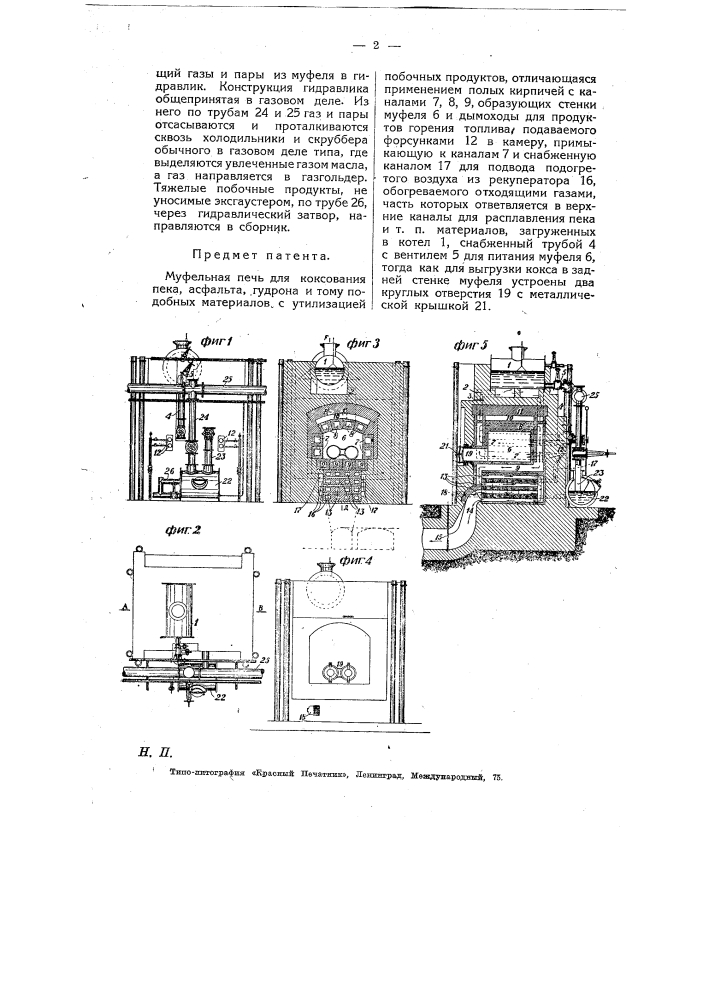 Муфельная печь для коксования пека, асфальта, гудрона и т.п. материалов с утилизацией побочных продуктов (патент 8009)