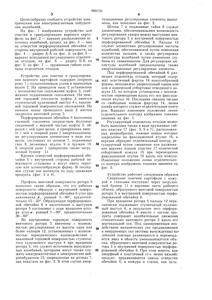 Устройство для очистки и гранулирования вареного картофеля (патент 995731)