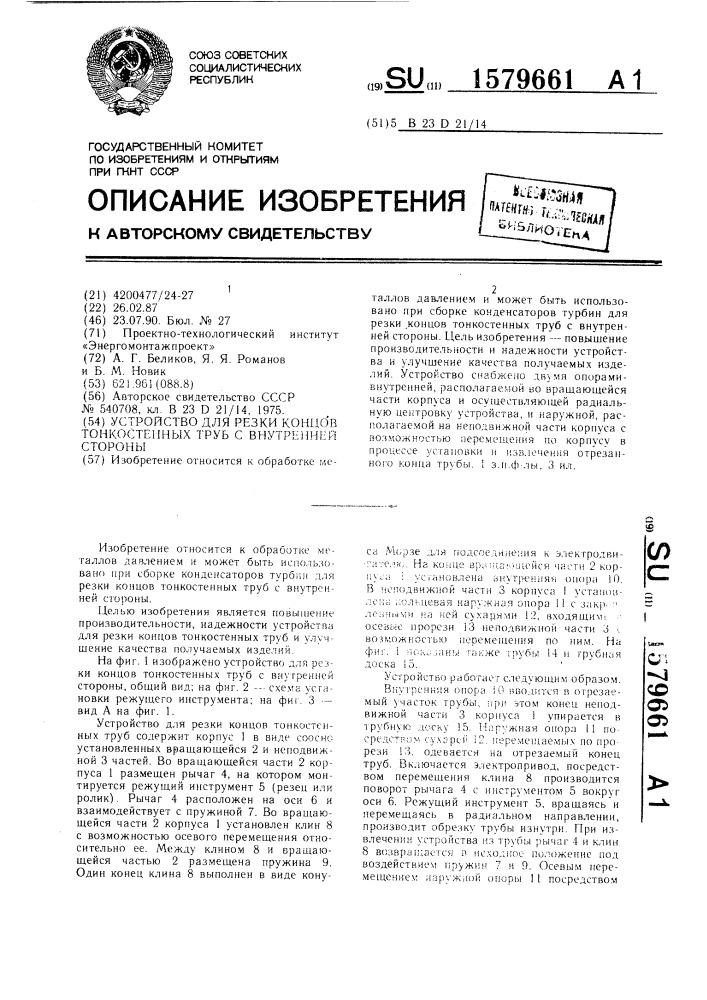 Устройство для резки концов тонкостенных труб с внутренней стороны (патент 1579661)