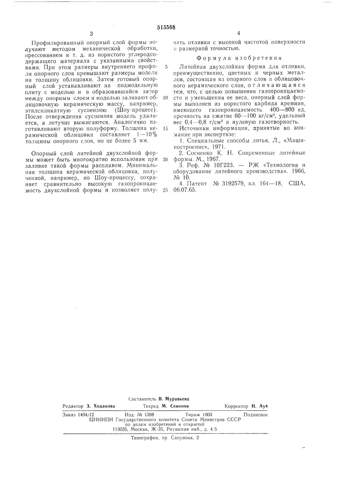 Литейная двухслойная форма (патент 515568)