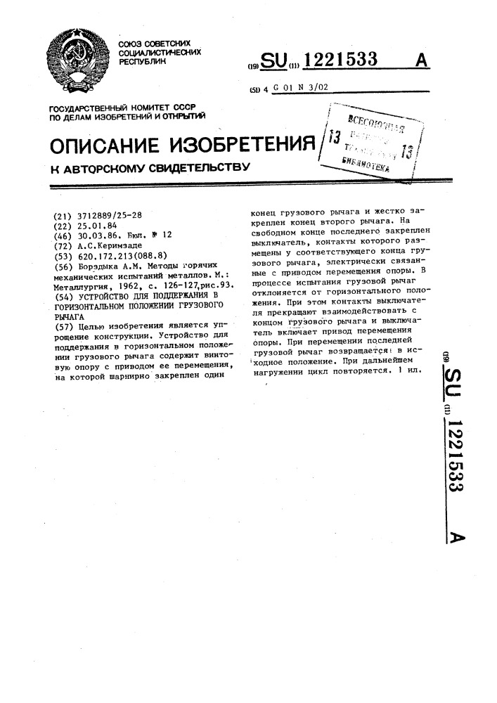 Устройство для поддержания в горизонтальном положении грузового рычага (патент 1221533)