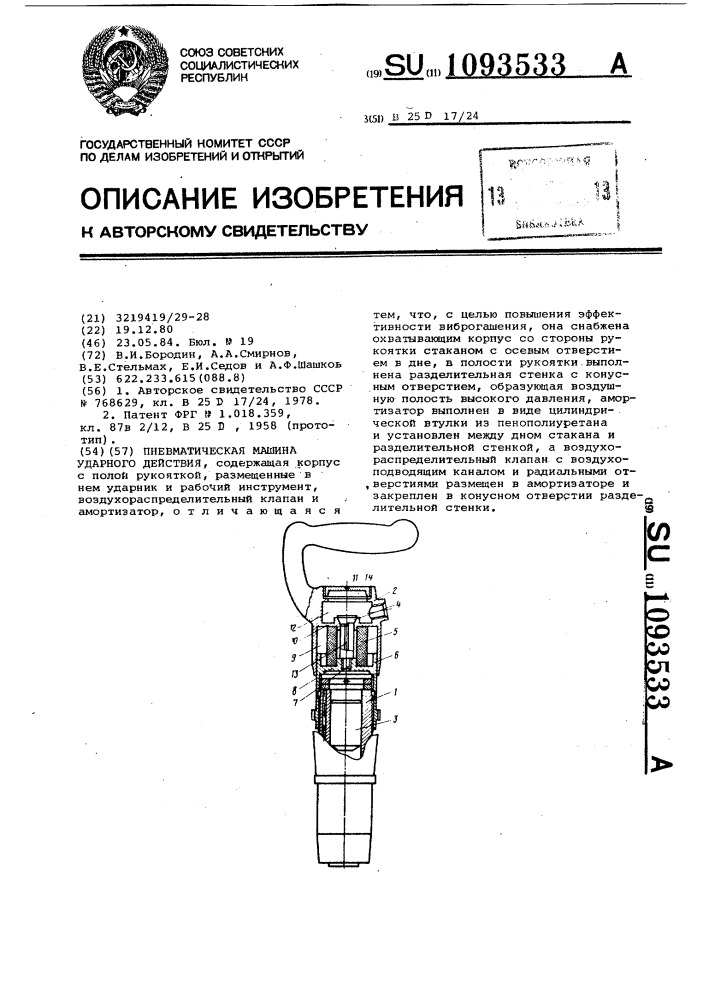 Пневматическая машина ударного действия (патент 1093533)