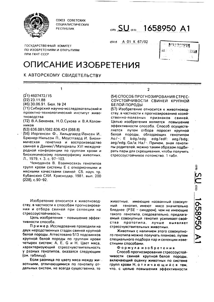 Способ прогнозирования стрессоустойчивости свиней крупной белой породы (патент 1658950)