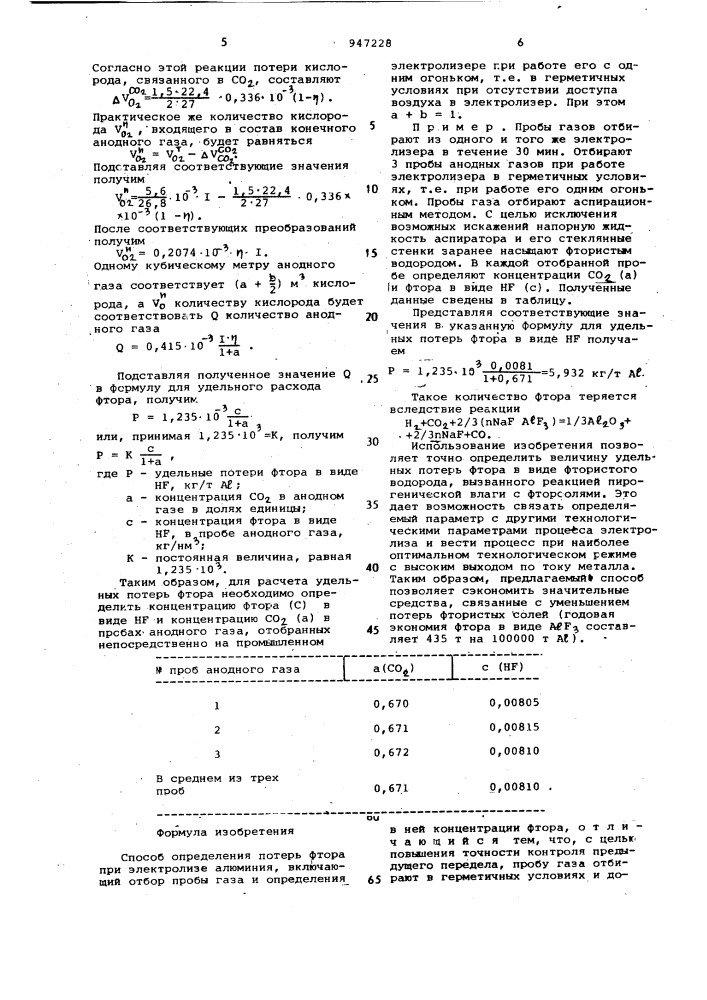 Способ определения потерь фтора при электролизе алюминия (патент 947228)