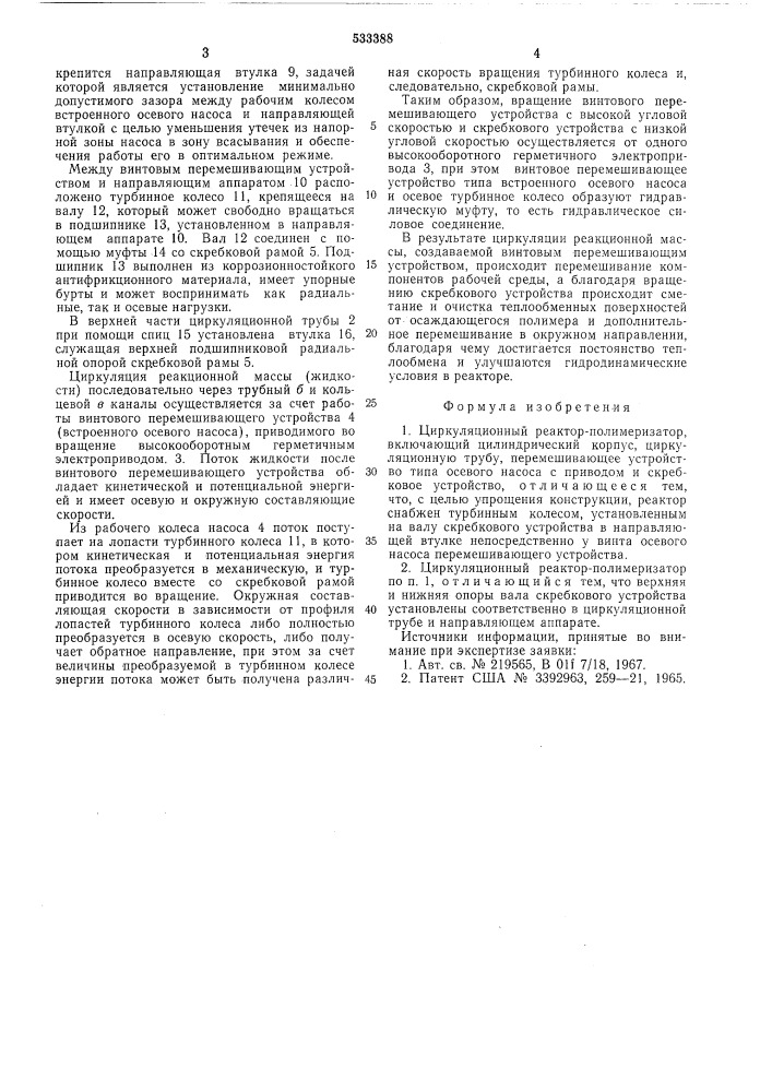 Циркуляционный реактор-полимеризатор (патент 533388)
