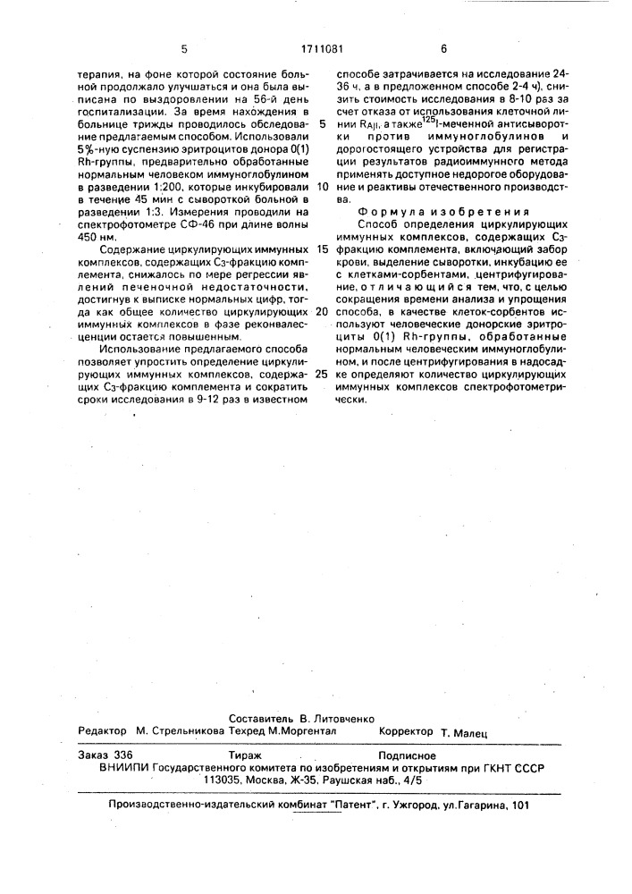 Способ определения циркулирующих иммунных комплексов, содержащих с @ -фракцию комплемента (патент 1711081)