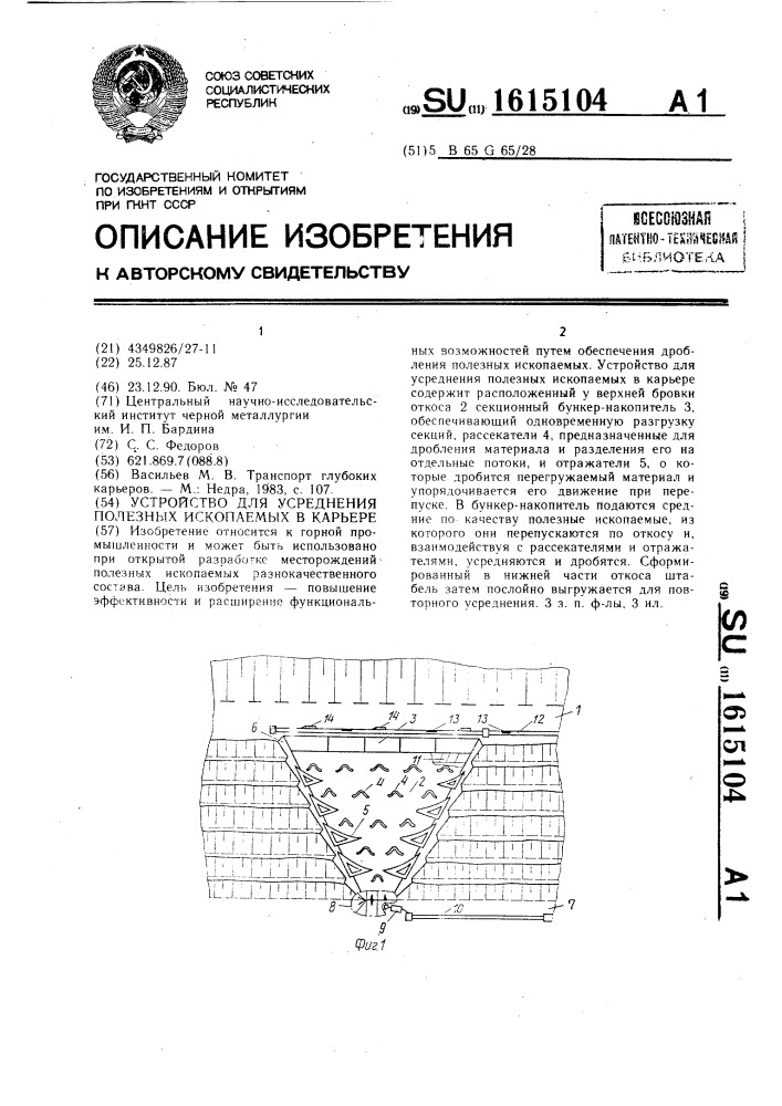 Устройство для усреднения полезных ископаемых в карьере (патент 1615104)