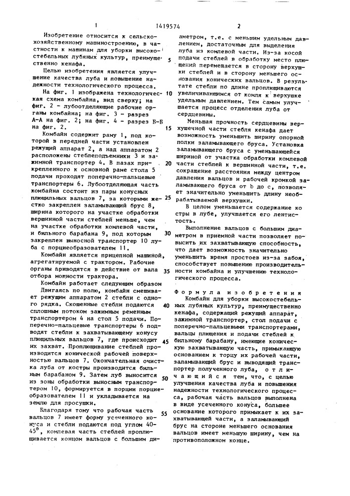 Комбайн для уборки высокостебельных лубяных культур (патент 1419574)