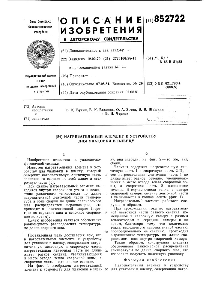 Нагревательный элемент к устрой-ству для упаковки b пленку (патент 852722)