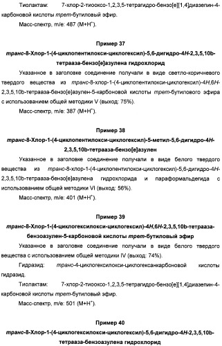 Алкилциклогексиловые эфиры дигидротетраазабензоазуленов (патент 2510397)
